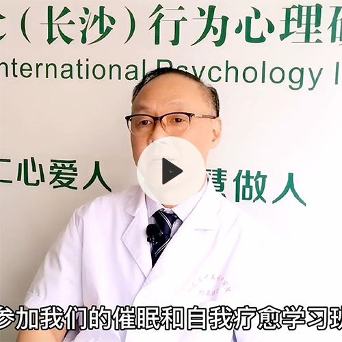 什么样的人适合参加催眠和自我疗愈学习班？