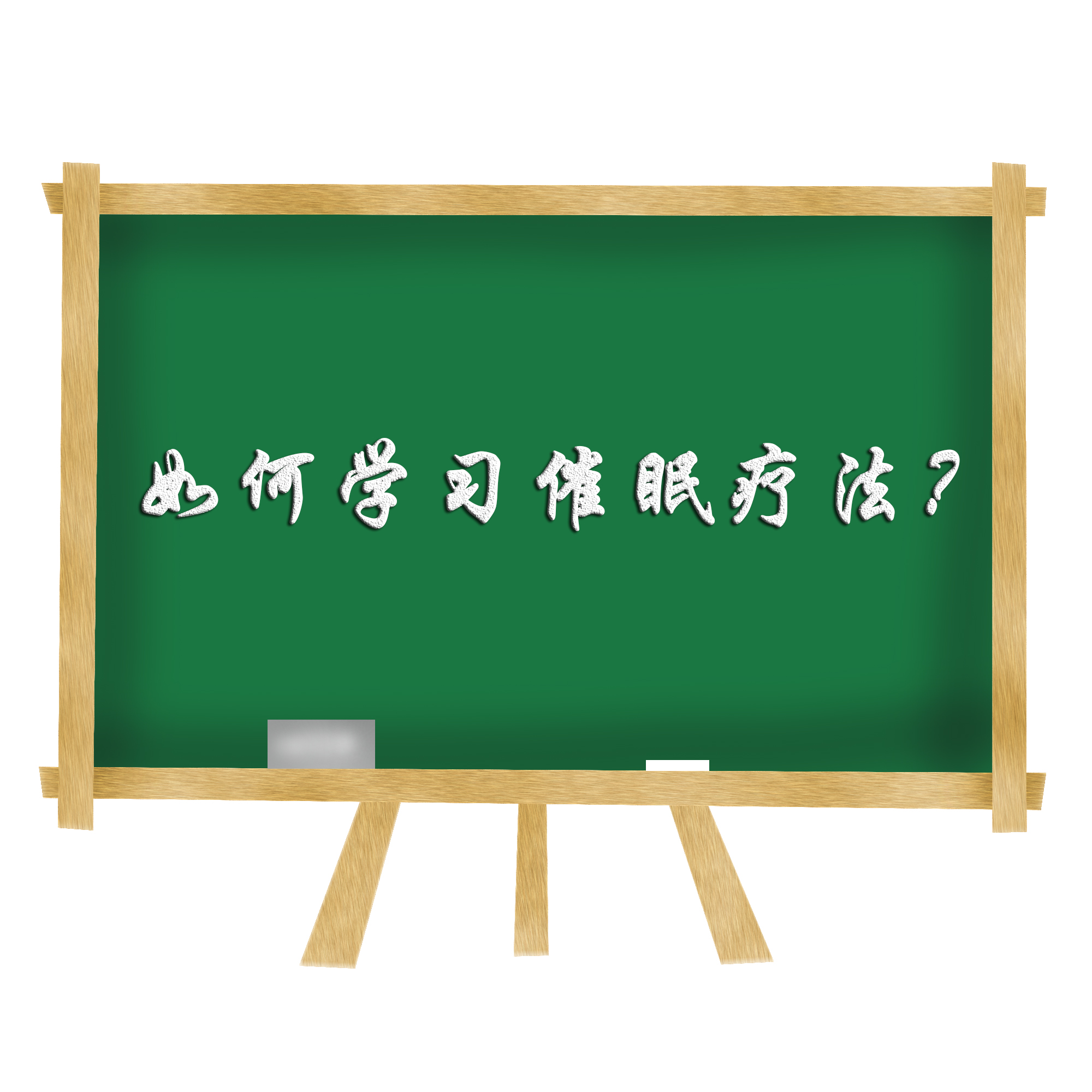 催眠,催眠疗法,学习催眠：如何学习催眠疗法？