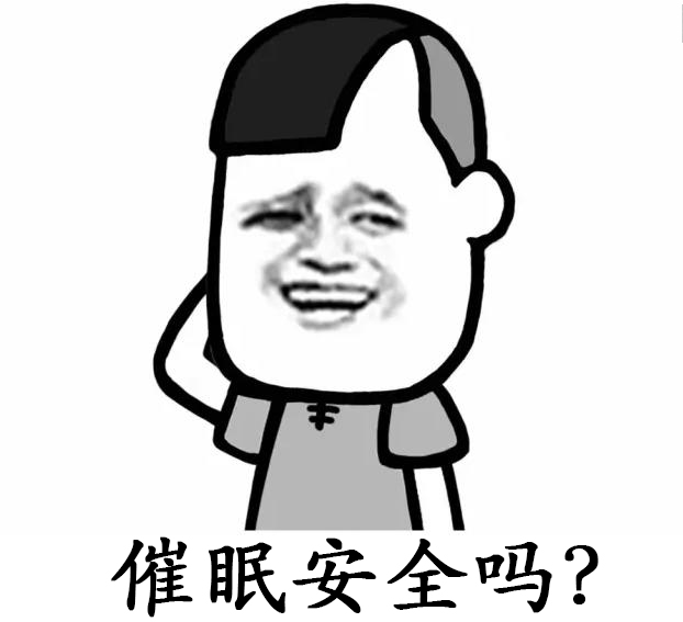 催眠安全吗？