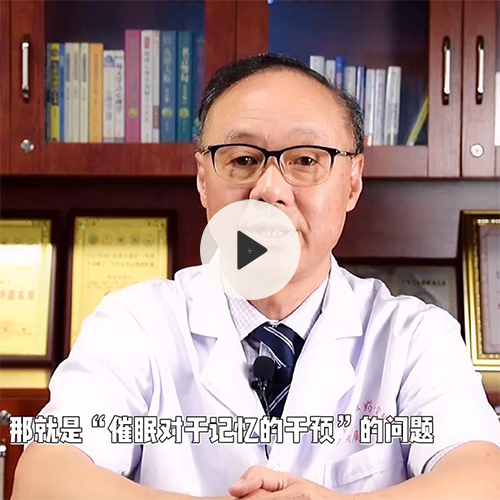 催眠能让我忘记一段痛苦的记忆吗？（下）