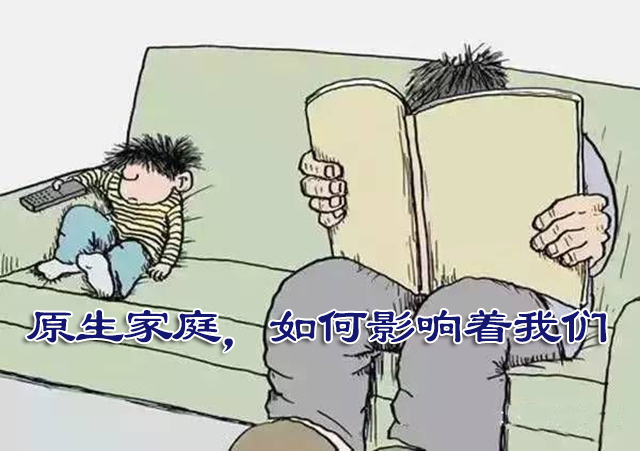原生家庭,如何影响着我们? 原生家庭,原生家庭如何影响着我们,原生家庭带来:原生家庭,如何影响着我们?