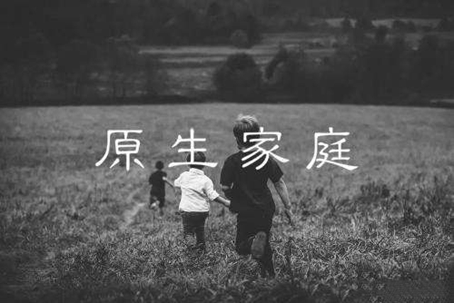 我们为什么要谈原生家庭？