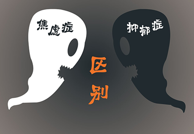 焦虑症和抑郁症，有什么区别？