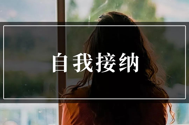 如何做到自我接纳? 自我接纳,如何做到自我接纳,如何做到接纳自我:如何做到自我接纳?