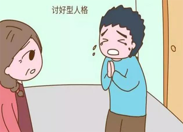 讨好型人格具有哪些特征? 讨好型人格,讨好型人格特征,讨好型人格的几大特:讨好型人格具有哪些特征?