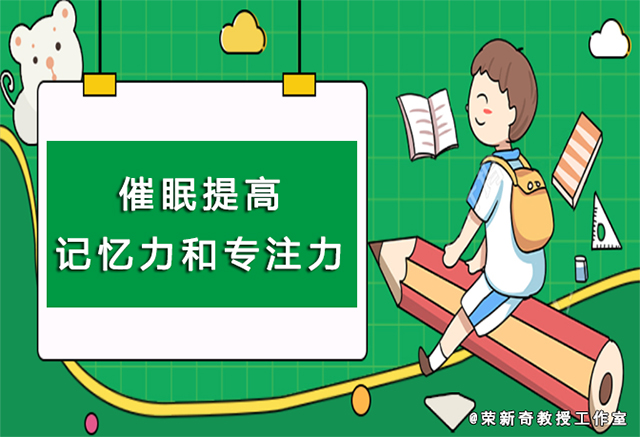 催眠能够提高孩子的记忆力吗? 催眠疗法,怎样提高记忆力,提高记忆力的方法,催:催眠能够提高孩子的记忆力吗?