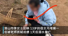 13岁女孩考第一被质疑后溺亡，仅仅是青少年心理健康问题吗？