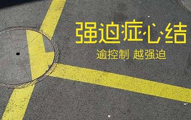 为什么说强迫症难治?请看这两点! 强迫症,强迫泛化,强迫观念,荣新奇:为什么说强迫症难治?请看这两点!