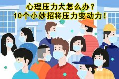 心理压力大怎么办？10个小妙招将压力变动力！（一）