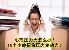 心理压力大怎么办？10个小妙招将压力变动力！（二）