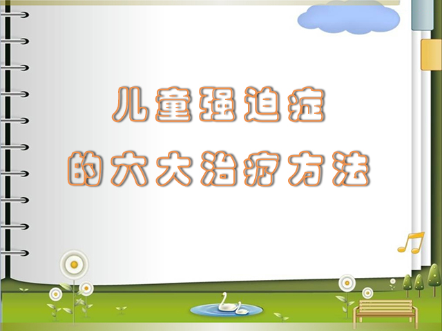 儿童强迫症的六大治疗方法 强迫症,儿童强迫症,强迫症的治疗:儿童强迫症的六大治疗方法