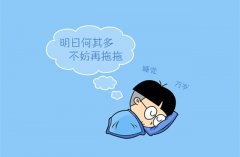 什么是拖延症？你有拖延症吗？看看这3种拖延症