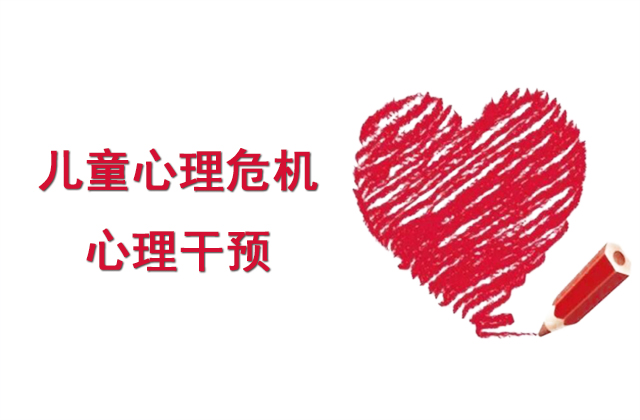 儿童心理危机需要心理干预吗?如果不干预的话,会怎样? 儿童心理危机,心理危机干预,儿童心理干预:儿童心理危机需要心理干预吗?如果不干预的话,会怎样?