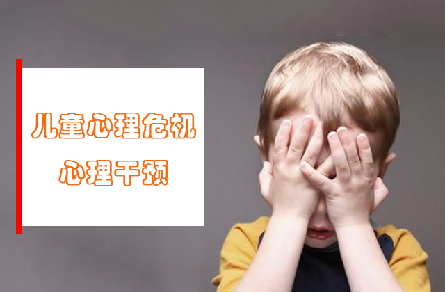 在对儿童心理危机进行心理干预的时候,需要注意哪些问题? 儿童心理危机,心理干预,心理危机干预:在对儿童心理危机进行心理干预的时候,需要注意哪些问题?