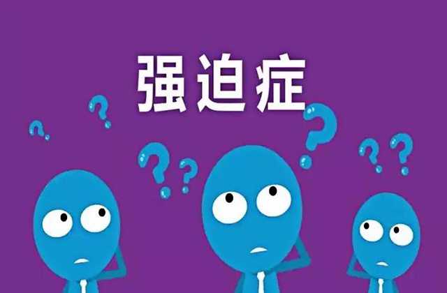 强迫症的诱发因素和治疗方法 强迫症治疗,催眠疗法,森田疗法:强迫症的诱发因素和治疗方法