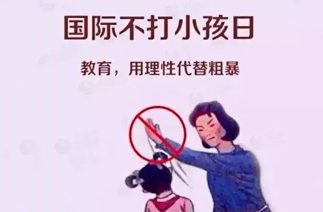 你知道今天是什么日子吗——国际不打小孩日! 国际不打小孩,拒绝体罚日,新概念心理:你知道今天是什么日子吗——国际不打小孩日!