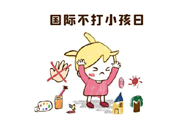 你知道今天是什么日子吗——国际不打小孩日! 国际不打小孩,拒绝体罚日,新概念心理:你知道今天是什么日子吗——国际不打小孩日!