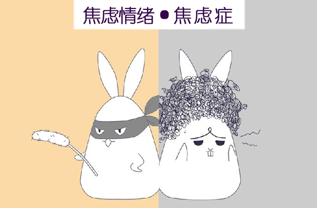 焦虑情绪与焦虑症有什么区别?如何缓解焦虑? 焦虑情绪,焦虑症,缓解焦虑:焦虑情绪与焦虑症有什么区别?如何缓解焦虑?