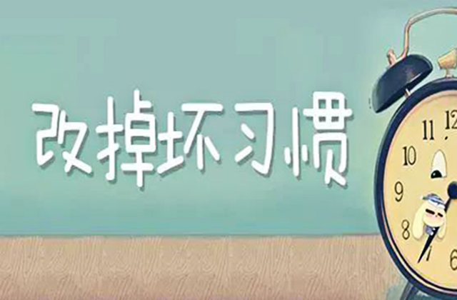 改掉坏习惯,坏习惯怎么改,克服坏习惯：你能改掉自己的坏习惯吗？