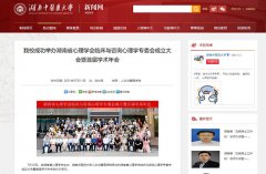 湖南省心理学会临床与咨询心理学专业委员会成立！