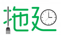 “拖延症”也是一种负能量！