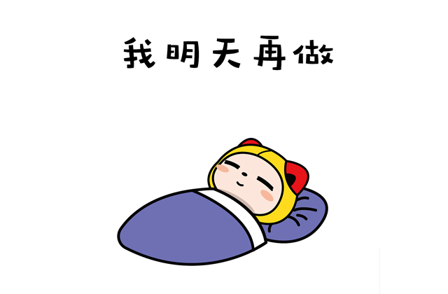 为什么改不掉拖延的习惯? 拖延症,拖延症怎么办,如何改掉拖延:为什么改不掉拖延的习惯?