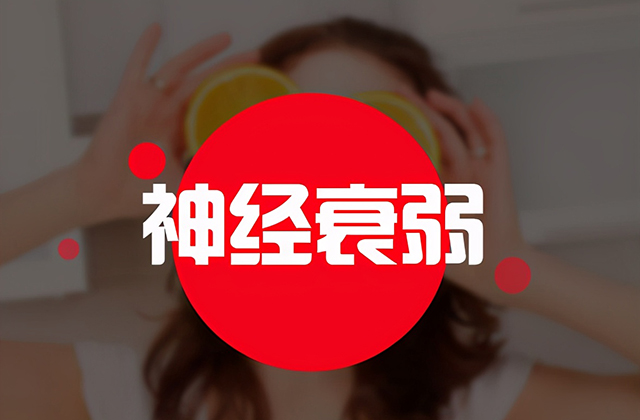 神经衰弱的影响有哪些?该如何治疗? 神经衰弱,治疗神经衰弱,神经衰弱影响:神经衰弱的影响有哪些?该如何治疗?