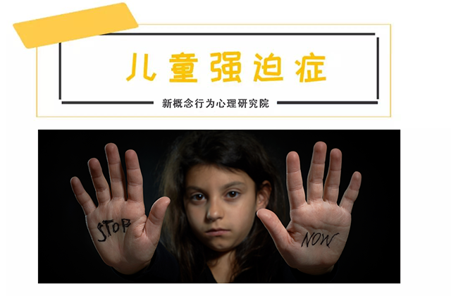 儿童强迫症有哪些特点? 儿童强迫症,强迫症的特点,儿童患强迫症:儿童强迫症有哪些特点?