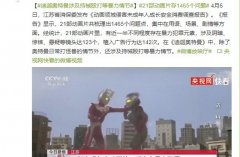 “迪迦奥特曼”等动漫作品被下架，背后这些评论引人深思！