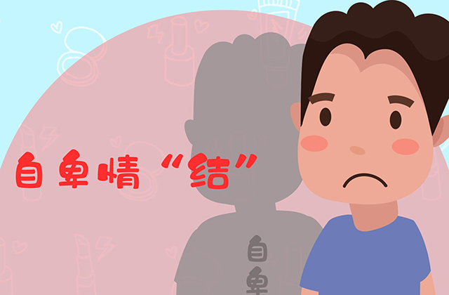 什么是自卑感?如何克服我们的自卑感? 自卑感,自卑情结,如何克服自卑:什么是自卑感?如何克服我们的自卑感?