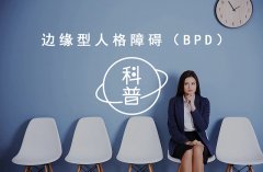 什么是边缘型人格障碍？有哪些症状和类型？