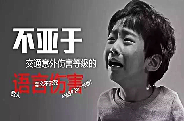 言语虐待,家庭教育,语言暴力：“言语虐待”会对孩子造成哪些伤害？